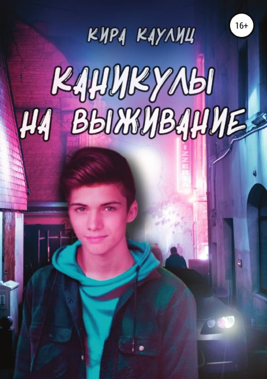 Обложка книги «Каникулы на выживание» — Кира Каулиц, ISBN 9785532930148