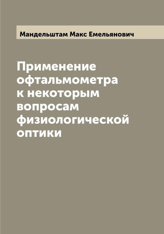 Обложка книги «Применение офтальмометра к некоторым вопросам физиологической оптики» — Мандельштам Макс Емельянович, ISBN 9785519953023