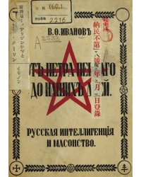 Русская интеллигенция и масонство. От Петра I до наших дней