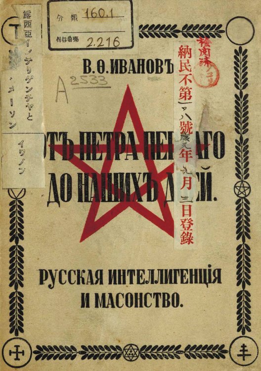 Обложка книги «Русская интеллигенция и масонство. От Петра I до наших дней» — Иванов Василий Федорович, ISBN 9785521969142