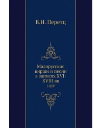 Малорусские вирши и песни в записях XVI-XVIII вв