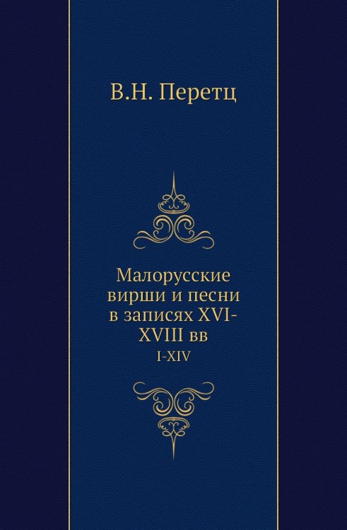 Малорусские вирши и песни в записях XVI-XVIII вв