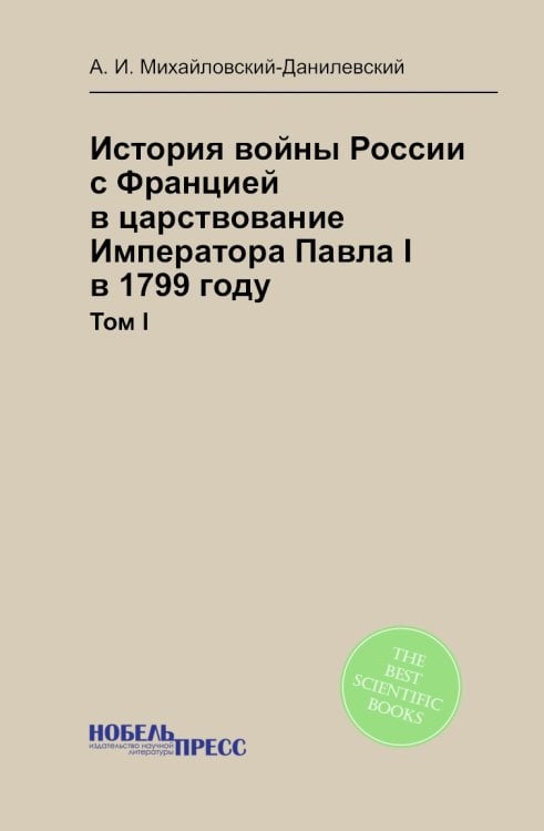 История войны России с Францией в царствование Императора Павла I в 1799 году