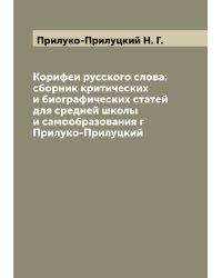 Корифеи русского слова: сборник критических и биографических статей для средней школы и самообразования г Прилуко-Прилуцкий