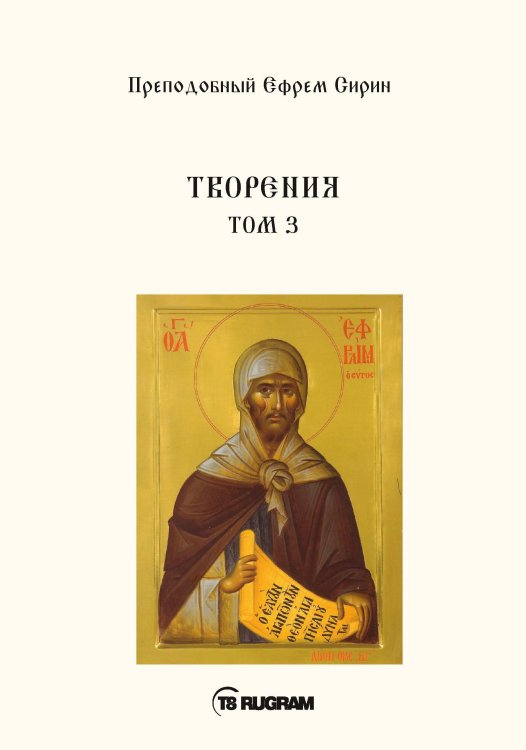 Обложка книги «Творения 3» — Ефрем Сирин Преп., ISBN 9785521771134