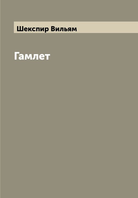 Обложка книги «Гамлет» — Шекспир Вильям, ISBN 9785521308903