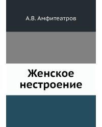 Женское нестроение