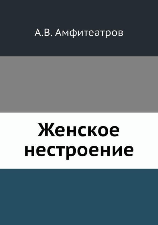 Женское нестроение Женское нестроение
