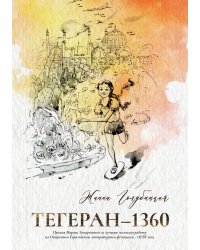 Тегеран-1360