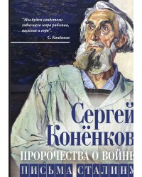 Пророчества о войне