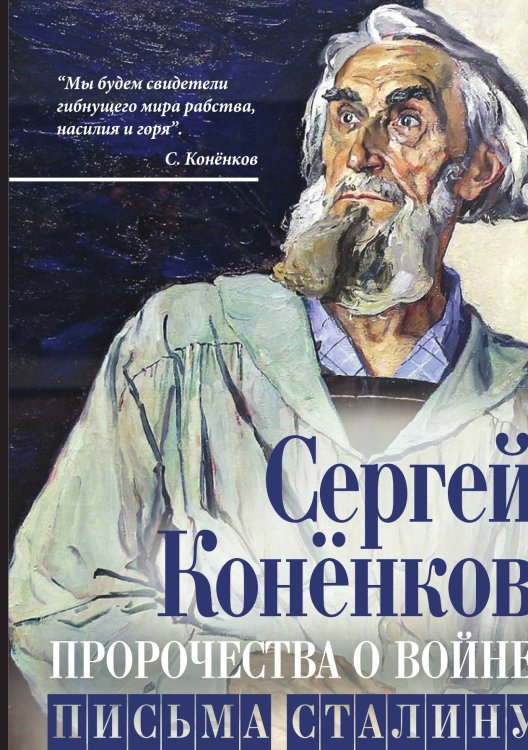 Обложка книги «Пророчества о войне» — Конёнков С.Т., ISBN 9785001809975