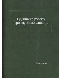 Грузинско-русско-французский словарь