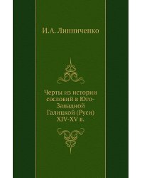 Черты из истории сословий в Юго-Западной Галицкой (Руси) XIV-XV в.