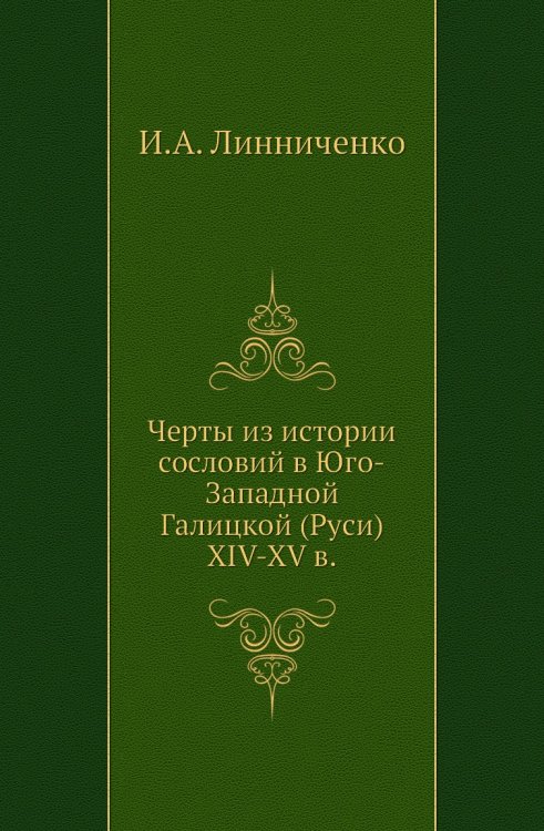 Черты из истории сословий в Юго-Западной Галицкой (Руси) XIV-XV в.