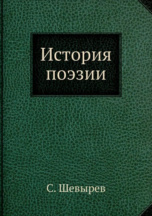История поэзии