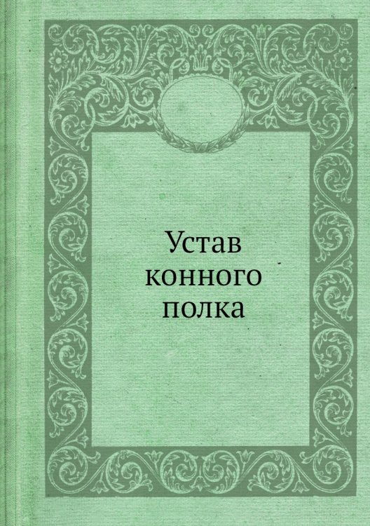 Устав конного полка
