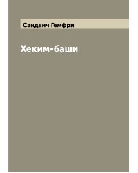 Хеким-баши