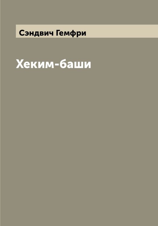 Обложка книги «Хеким-баши» — Сэндвич Гемфри, ISBN 9785519761055