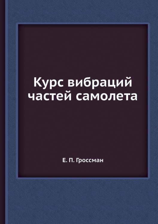 Курс вибраций частей самолета Курс вибраций частей самолета