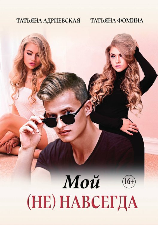 Обложка книги «Мой (не) навсегда» — Татьяна Адриевская; Татьяна Фомина, ISBN 9785521935192