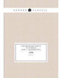 Справочная книга о купцах гор. С.-Петербурга