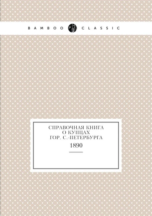 Справочная книга о купцах гор. С.-Петербурга