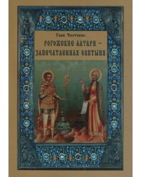 Рогожские алтари - запечатленная святыня