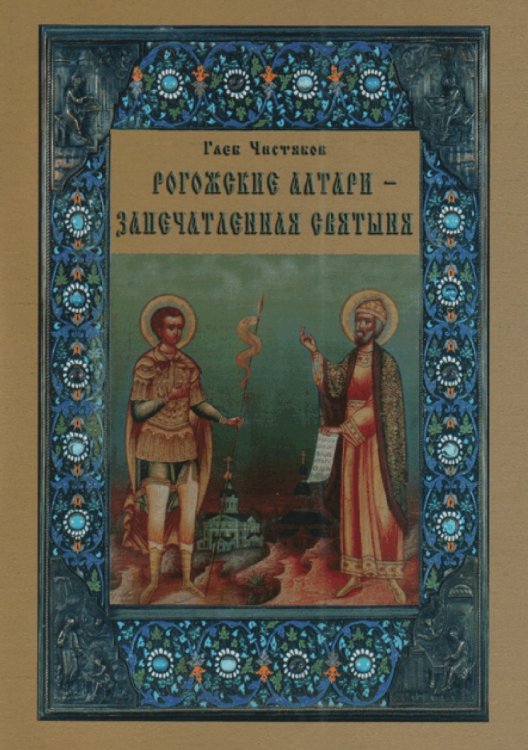 Рогожские алтари - запечатленная святыня