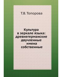 Культура в зеркале языка: древнегерманские двучленные имена собственные