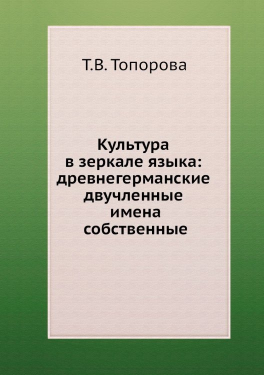 Культура в зеркале языка: древнегерманские двучленные имена собственные