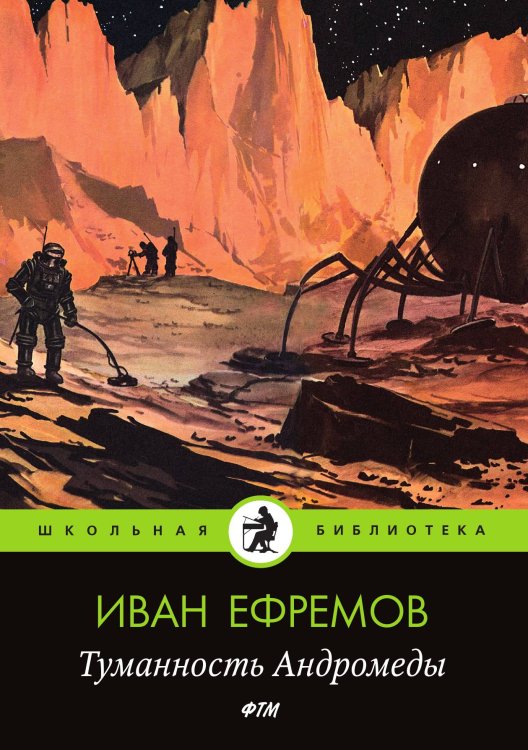Обложка книги «Туманность Андромеды» — Ефремов Иван, ISBN 9785521745012