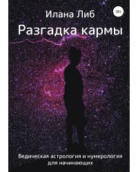Разгадка кармы. Ведическая астрология и нумерология для начинающих