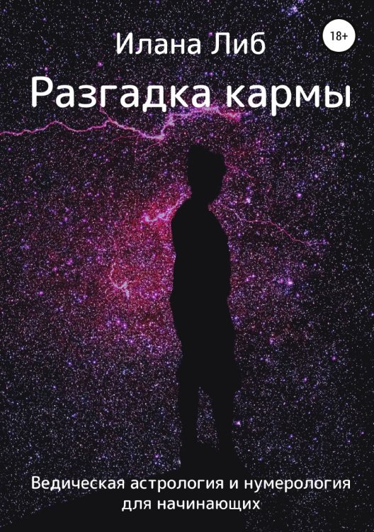 Обложка книги «Разгадка кармы. Ведическая астрология и нумерология для начинающих» — Илана Либ, ISBN 9785532977921