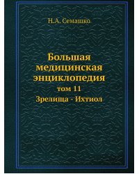 Большая медицинская энциклопедия