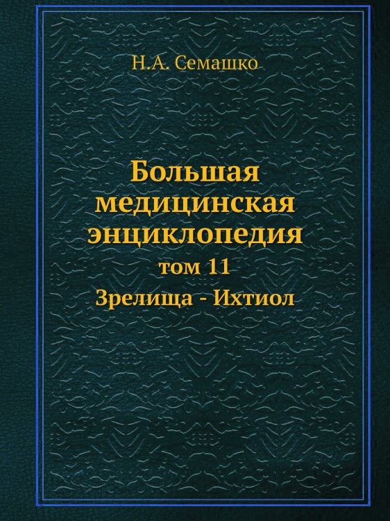 Большая медицинская энциклопедия Большая медицинская энциклопедия