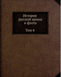 История русской армии и флота. Том 4