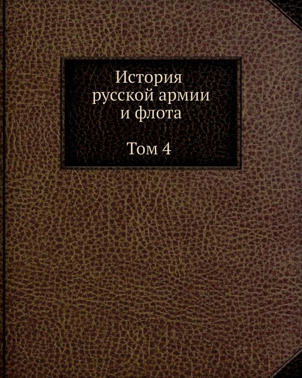 История русской армии и флота. Том 4