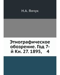 Этнографическое обозрение. Год 7-й Кн. 27. 1895,    4