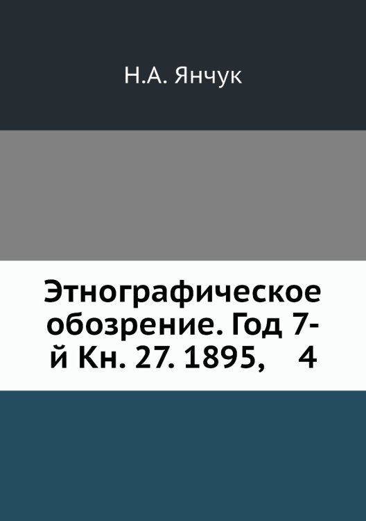 Этнографическое обозрение. Год 7-й Кн. 27. 1895,    4