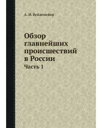 Обзор главнейших происшествий в России