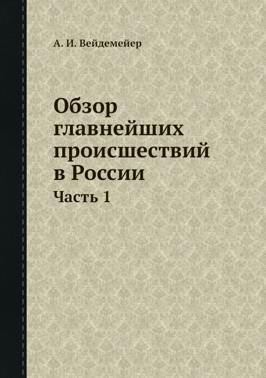 Обзор главнейших происшествий в России