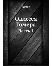 Одиссея Гомера