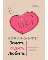 Зачать, родить, любить