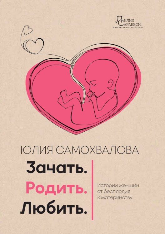 Обложка книги «Зачать, родить, любить» — Юлия Самохвалова, ISBN 9785605425014