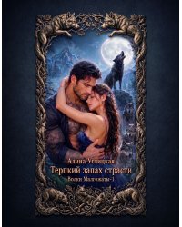 Терпкий запах страсти