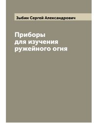 Приборы для изучения ружейного огня