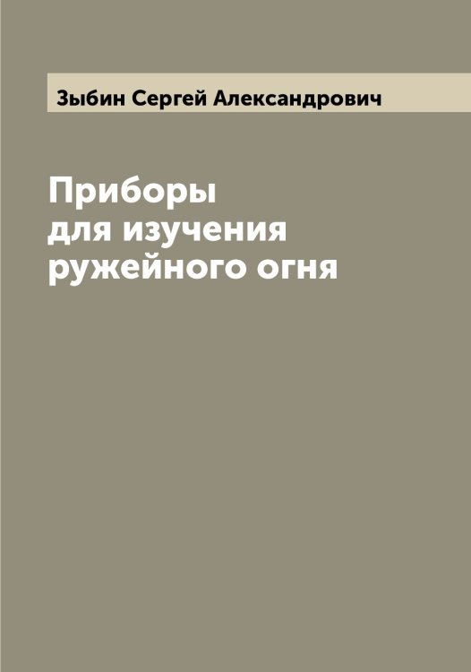 Обложка книги «Приборы для изучения ружейного огня» — Зыбин Сергей Александрович, ISBN 9785519864602