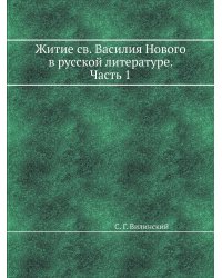 Житие св. Василия Нового в русской литературе. Часть 1