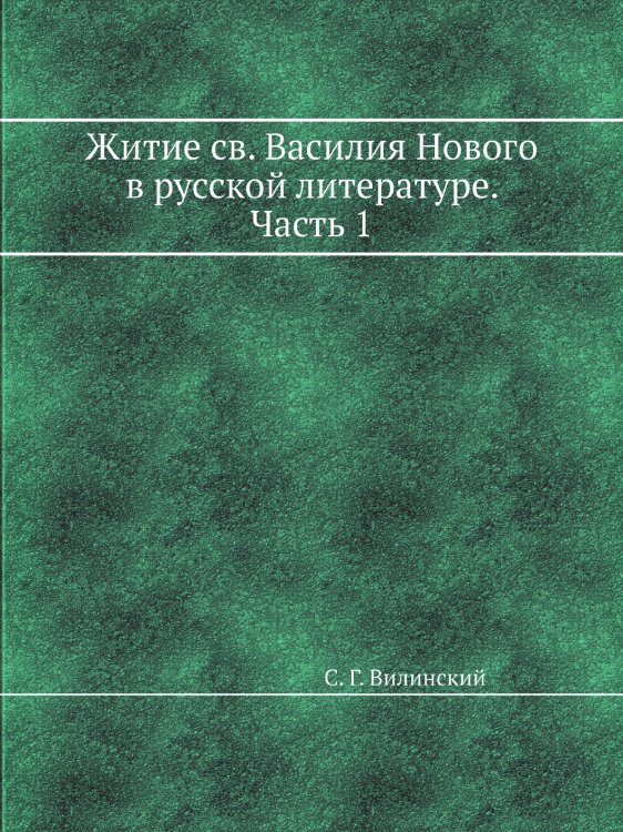 Житие св. Василия Нового в русской литературе. Часть 1