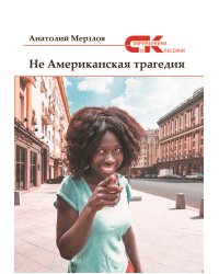 Не американская трагедия